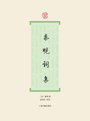 cover image of 秦观词集